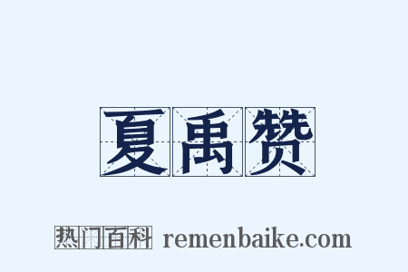 夏禹赞是什么意思的图片